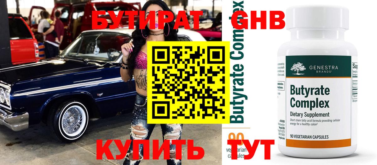 БУТИРАТ 99% Дзержинск